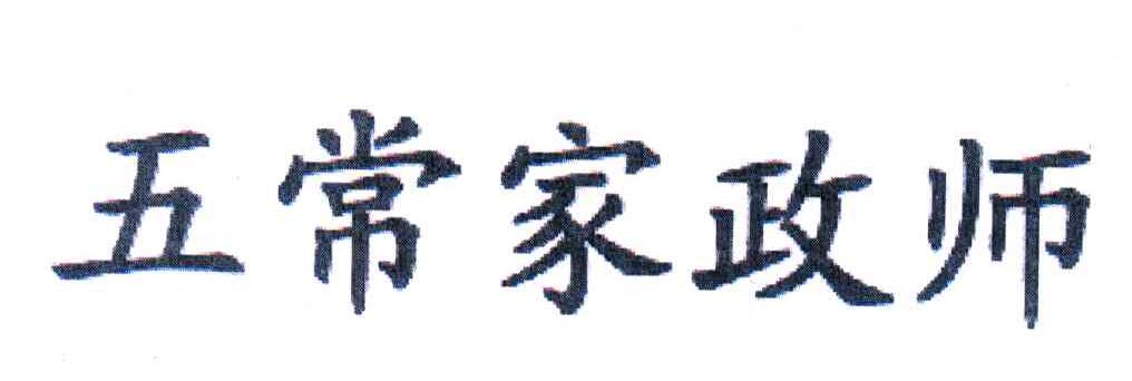 五常家政师