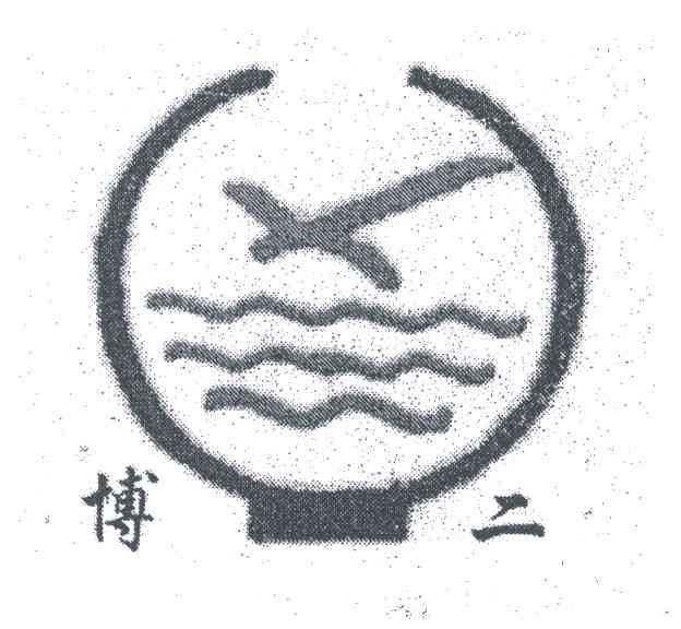 博二
