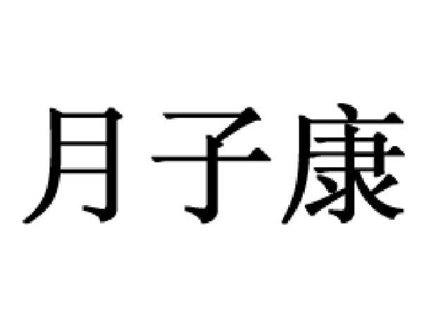 月子康
