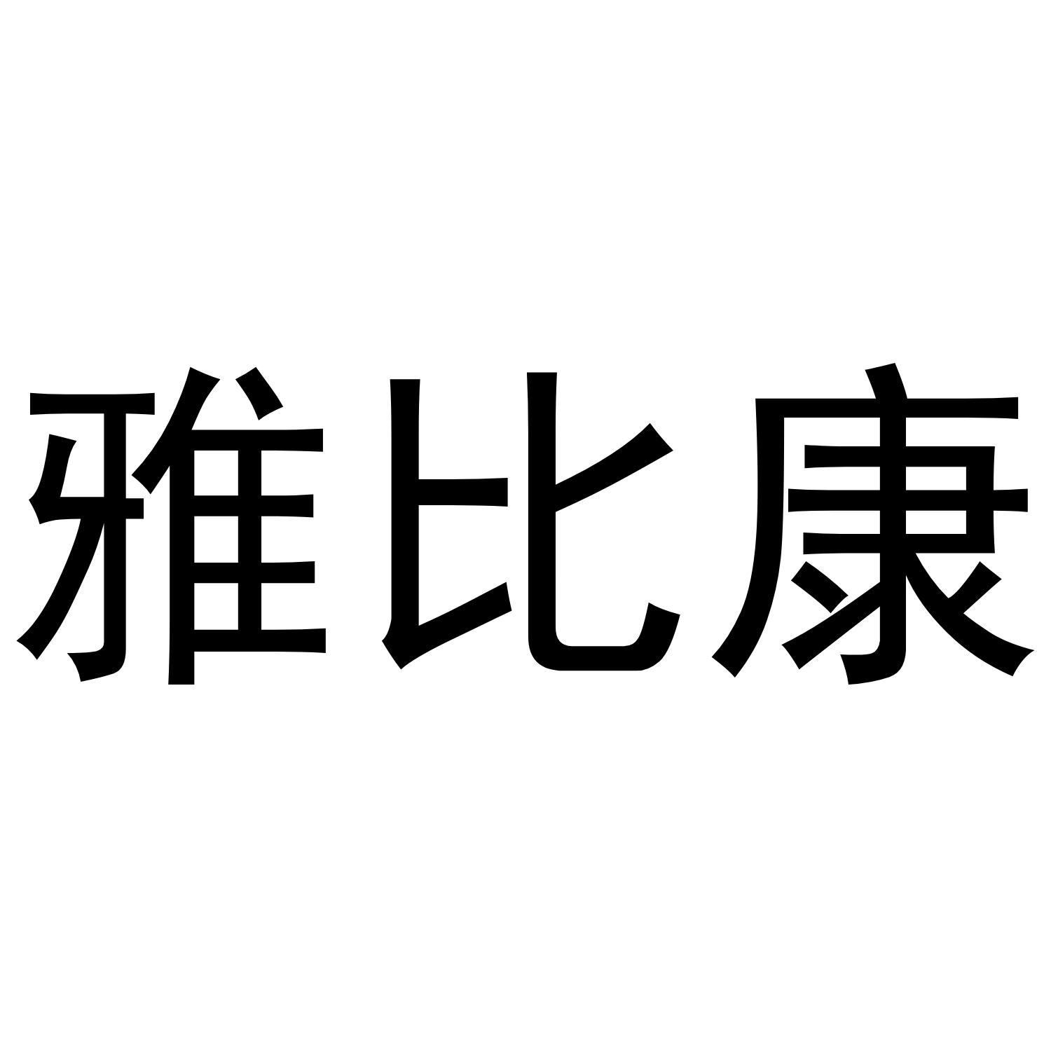 雅比康