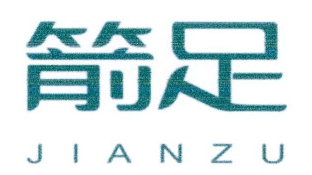 箭足