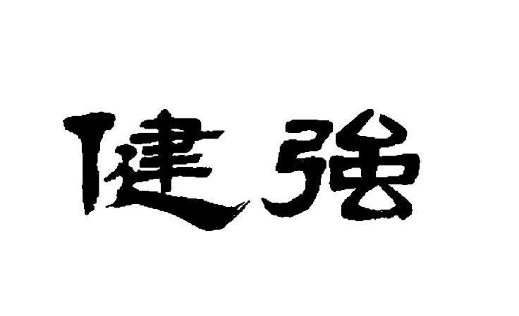 健强