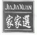 家家选
