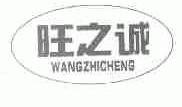 旺之诚