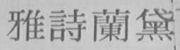 雅诗兰黛