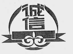 诚信