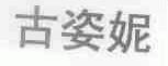 古姿妮
