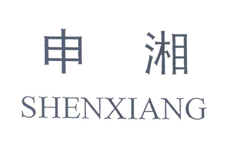 申湘