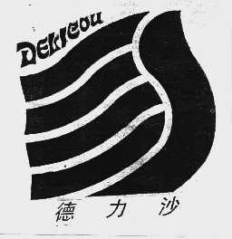 德力沙 DEKIEOU
