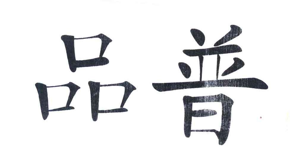 品普