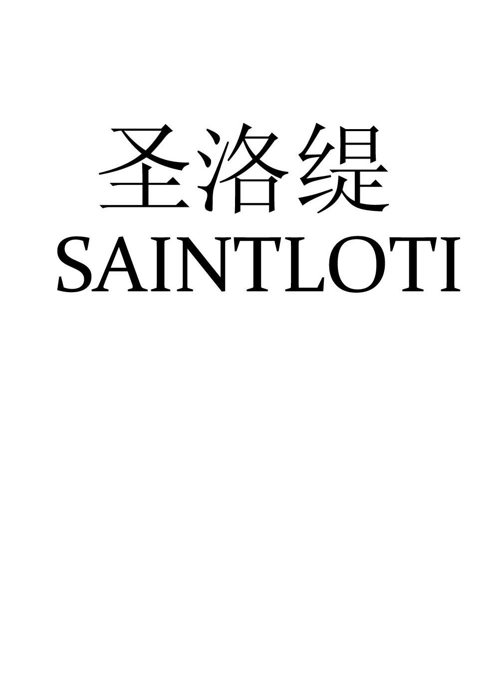 圣洛缇 SAINTLOTI