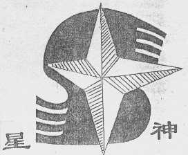 星神