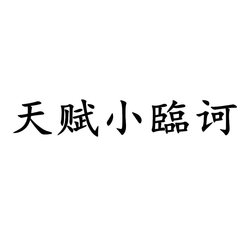 天赋小临诃