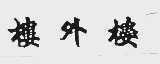 楼外楼