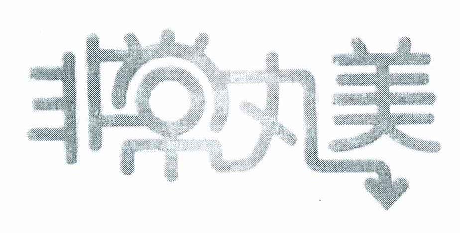非常丸美