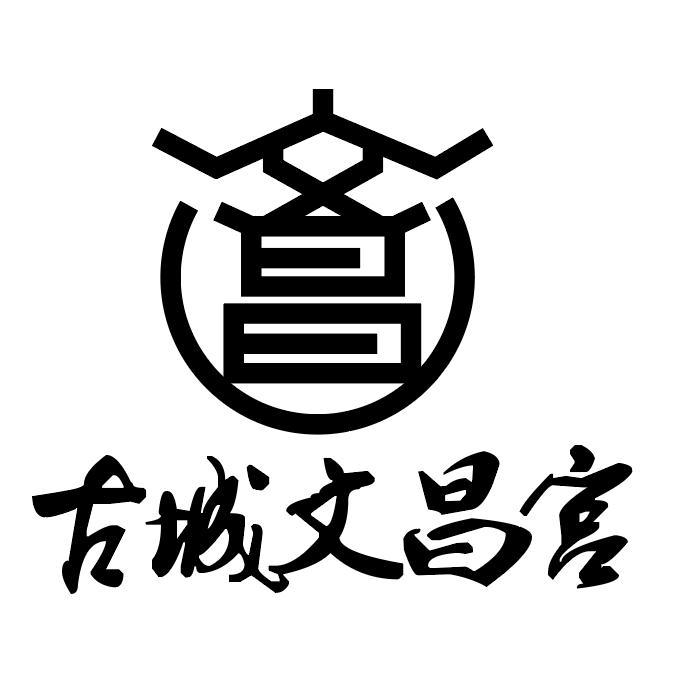 文昌 古城文昌宫