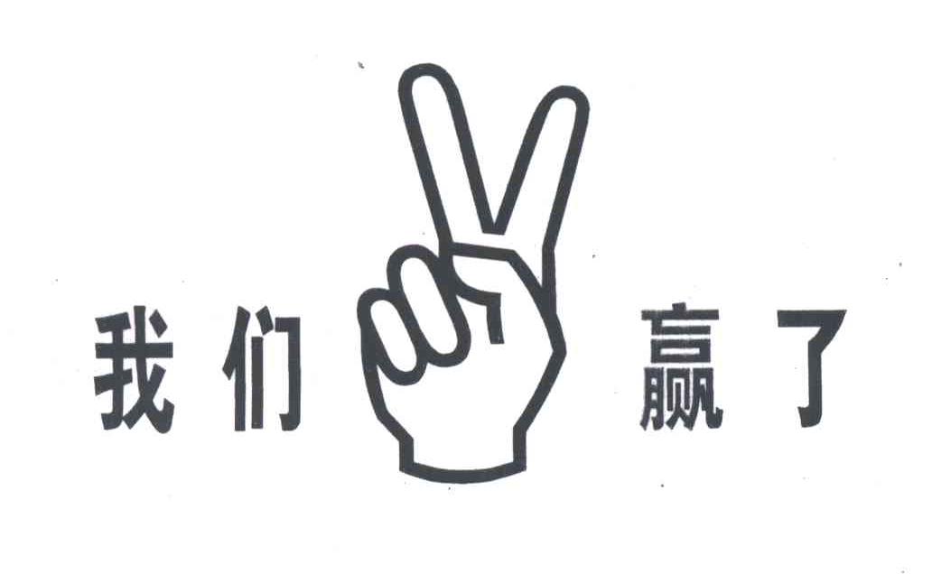 我们赢了