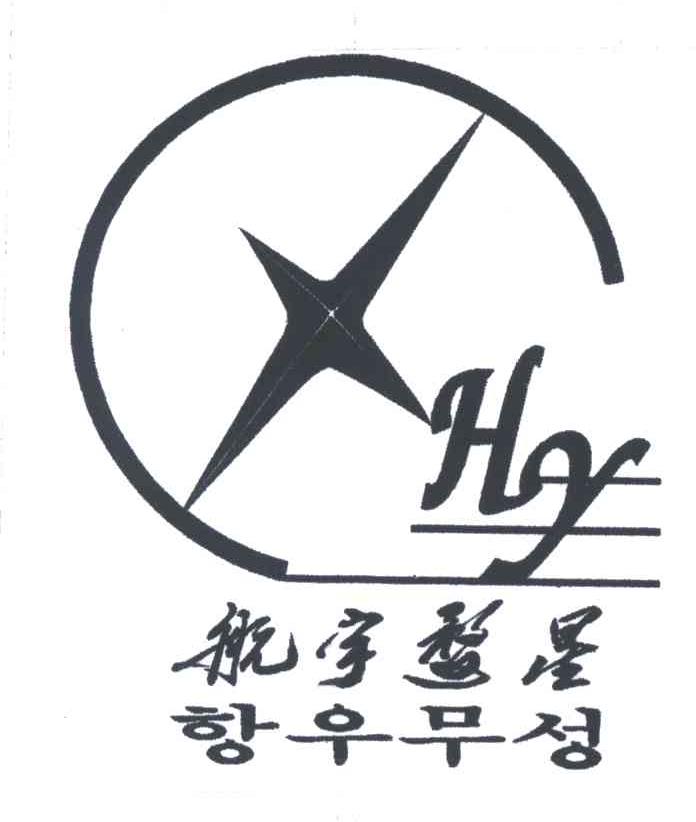 HY;航宇婺星