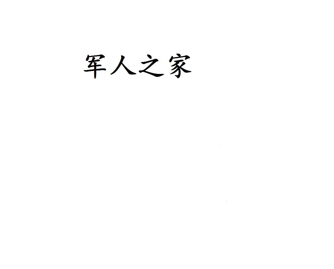 军人之家