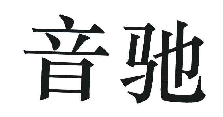 音驰
