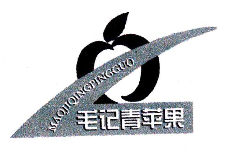 毛记青苹果