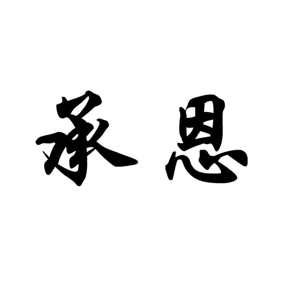 承恩