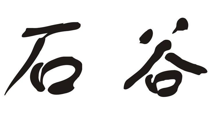 石谷