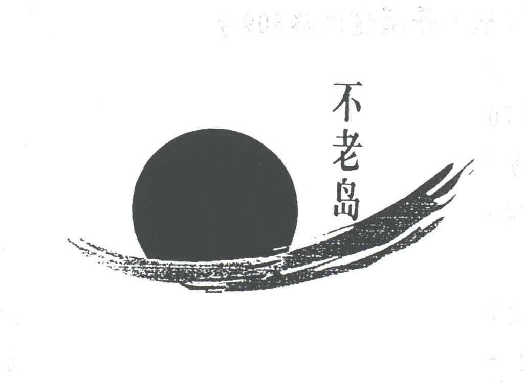 不老岛