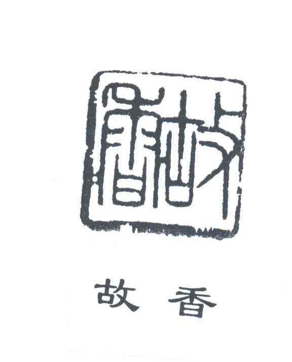 故香