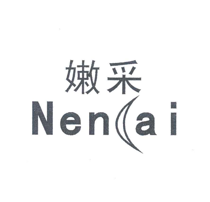 嫩采