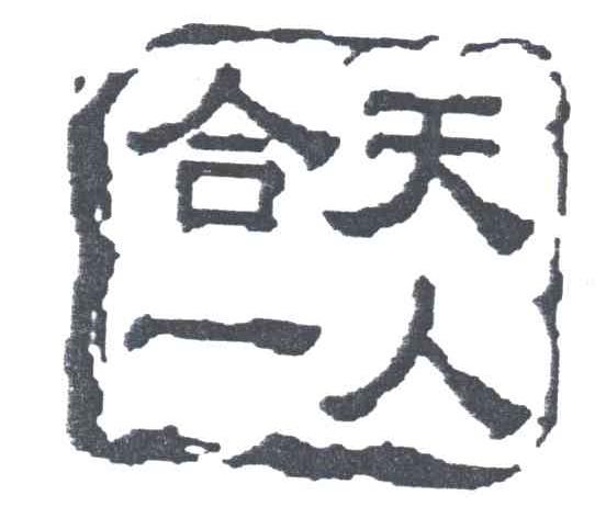 天人合一