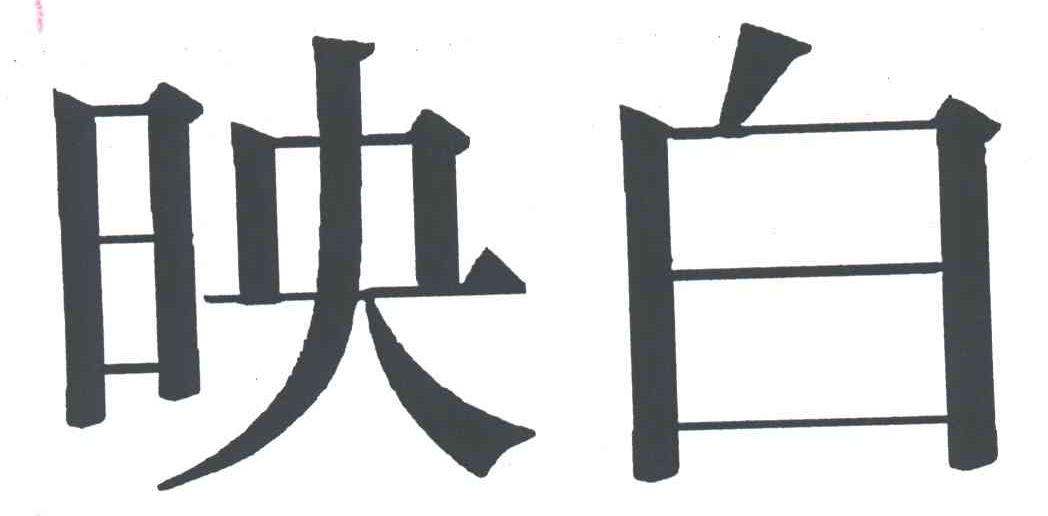 映白