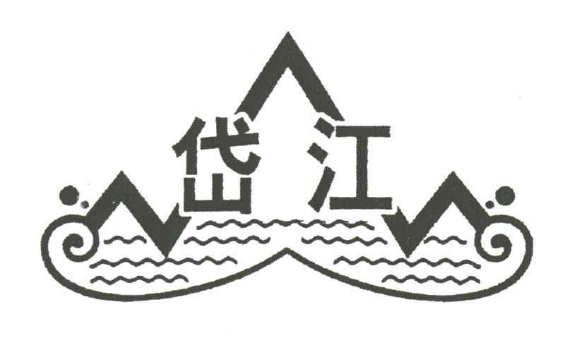 岱江