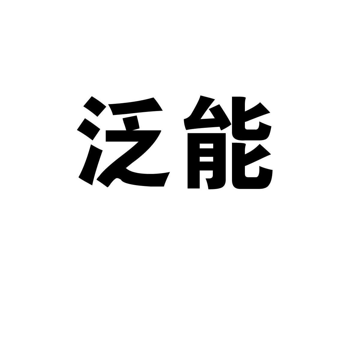 泛能