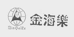 金海乐