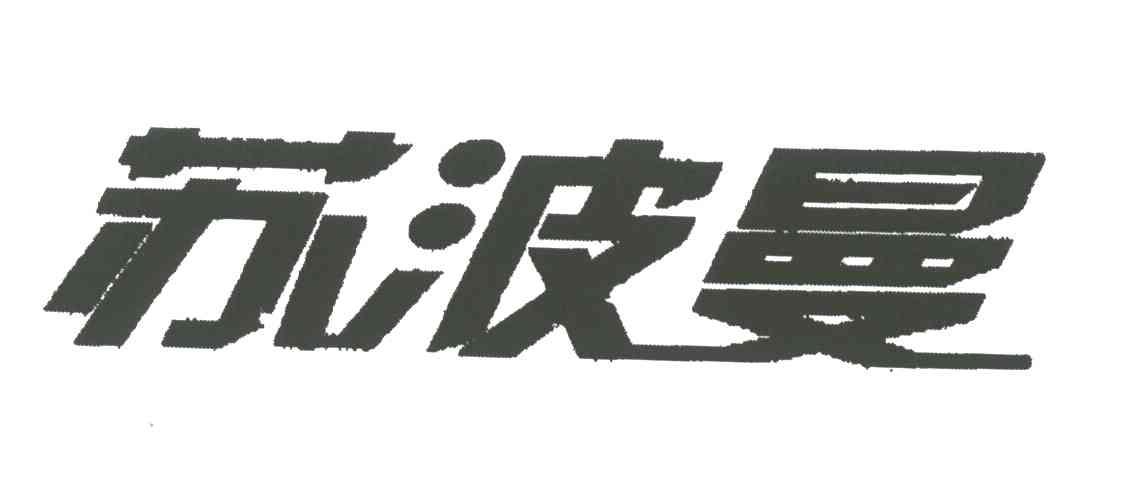 苏波曼