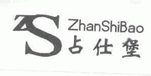 占仕堡