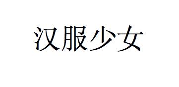 汉服少女
