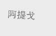 阿提戈