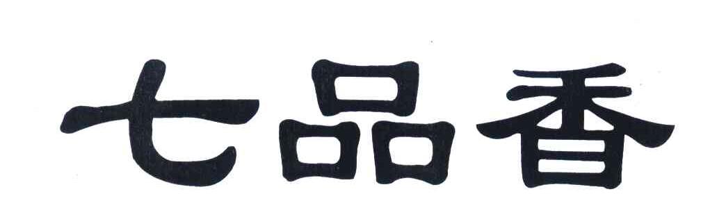 七品香
