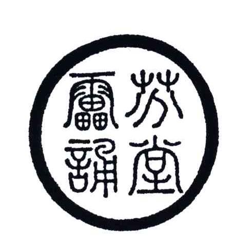 雷芬诵堂