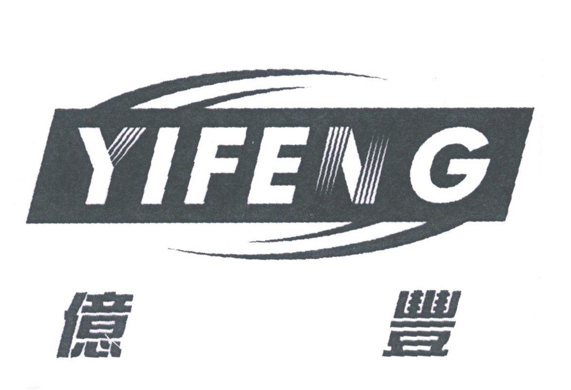 亿丰