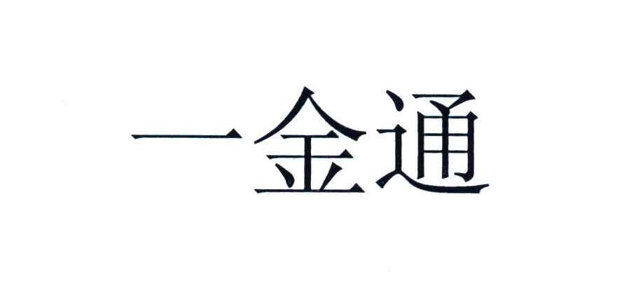 一金通