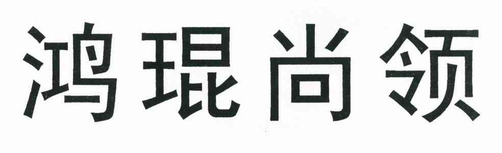 鸿琨尚领