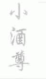 小酒尊