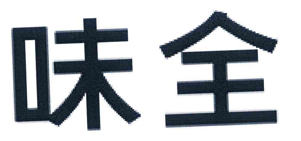 味全