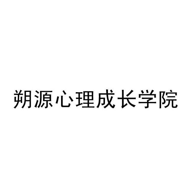 朔源心理成长学院