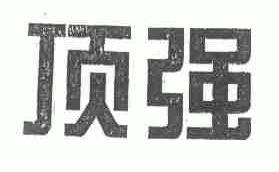 顶强