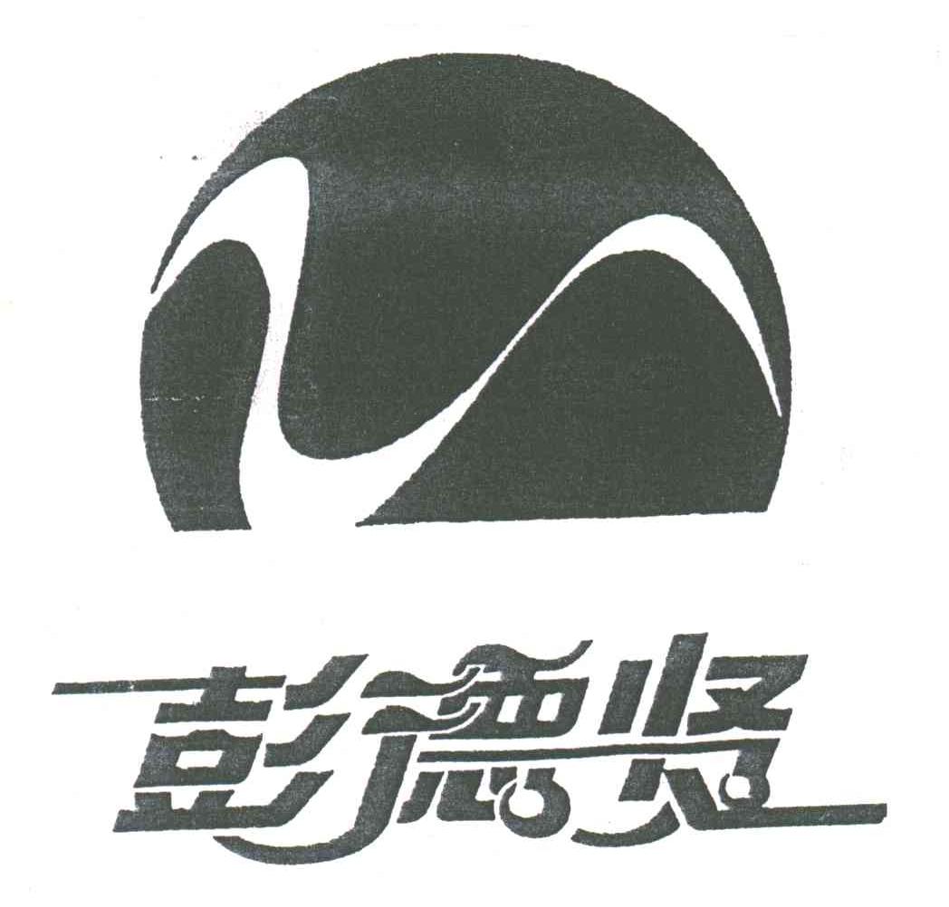 彭德贤