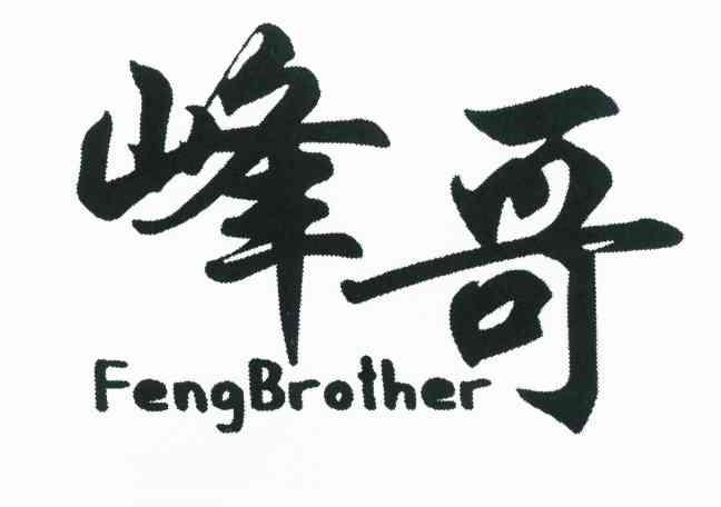 峰哥 FENGBROTHER